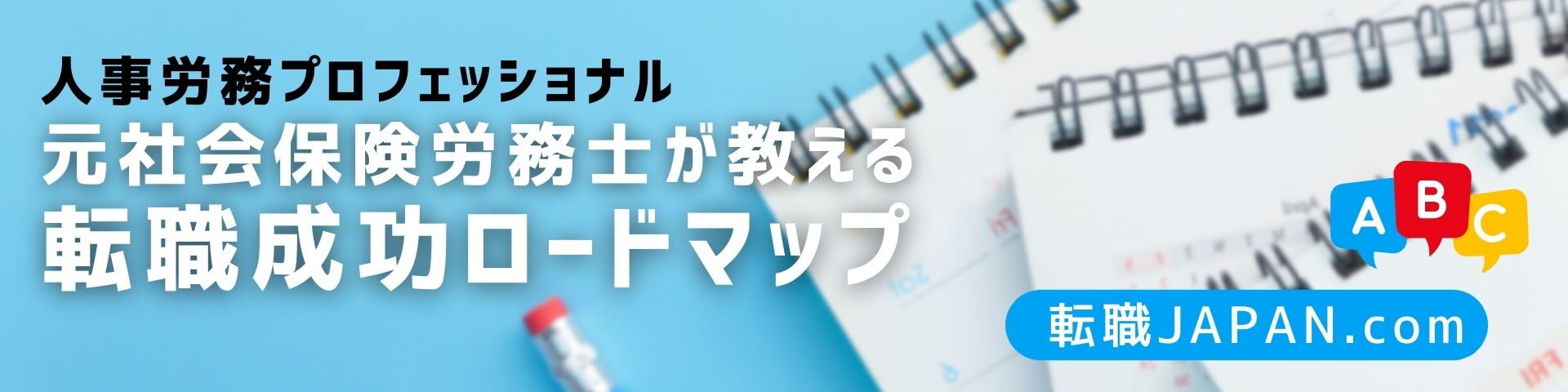 人事労務プロ・元社労士が教える転職成功ロードマップ